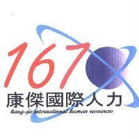 康傑國際人力 kang-Jie International Human Resources 167 及圖