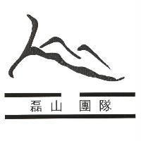 磊山團隊及圖