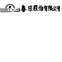 春日股份有限公司及圖 KASUGA E. W. LTD