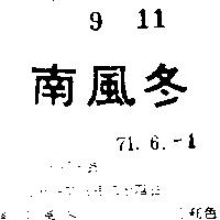 南風冬