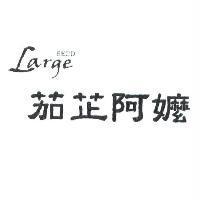 Large 5ECD 茄芷阿嬤