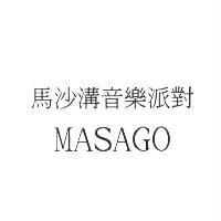 MA SA GO 馬沙溝音樂派對