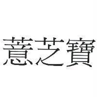 薏芝寶