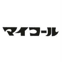 マイコㄧル