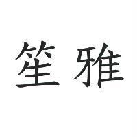 笙雅