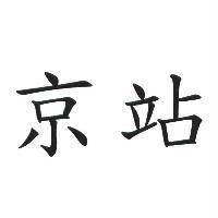 京站