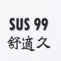 SUS99 舒適久