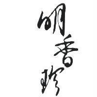 明香珍設計圖