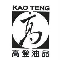 高登油品 KAO TENG 高及圖