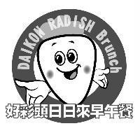好彩頭日日來早午餐 DAIKON RADISH Brunch 及圖