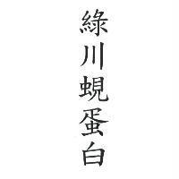 綠川蜆蛋白