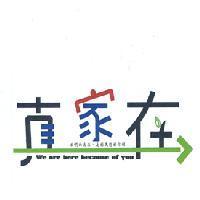真家在 + 圖