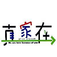 真家在 + 圖