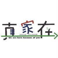 真家在 + 圖
