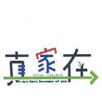 真家在 + 圖