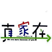真家在 + 圖