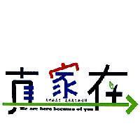 真家在及圖