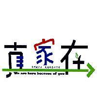 真家在及圖