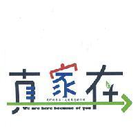 真家在 + 圖