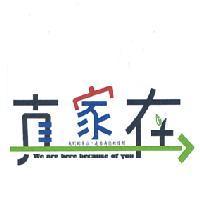 真家在 + 圖