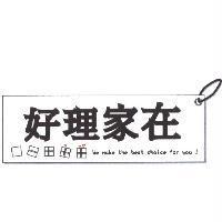 好理家在 + 圖