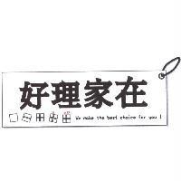 好理家在 + 圖