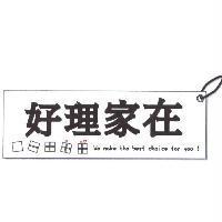 好理家在及圖