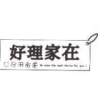 好理家在 + 圖