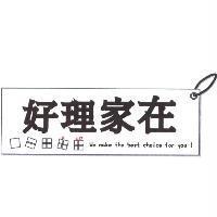 好理家在及圖