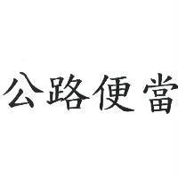 公路便當