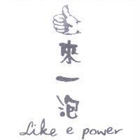 來一泡 Like e power 及圖
