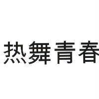 熱舞青春
