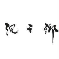 沉之鄉