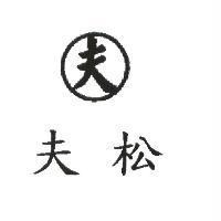 夫松及夫圖