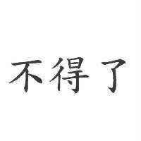 不得了