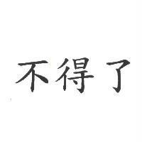 不得了