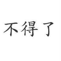 不得了