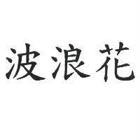 波浪花