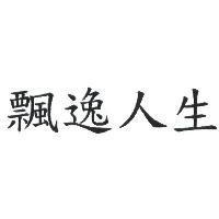 飄逸人生