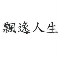 飄逸人生