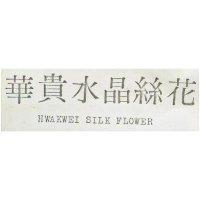 華貴水晶絲花 HWAKWEI SILK FLOWER 