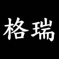 格瑞