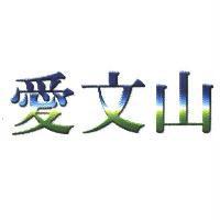 愛文山
