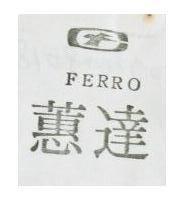 蕙達及圖 FERRO