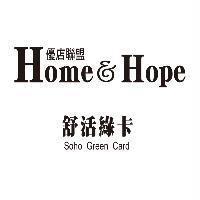 優店聯盟 Home&Hope 舒活綠卡 Soho Green Card