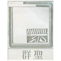 聖羣及圖 SJC 