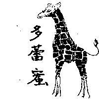 多蕾蜜及圖