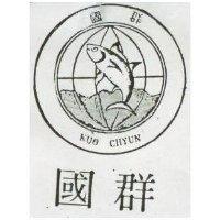 國群及圖 KUO CHYUN 