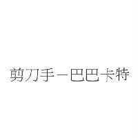 剪刀手-巴巴卡特