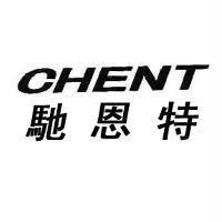 馳恩特 CHENT